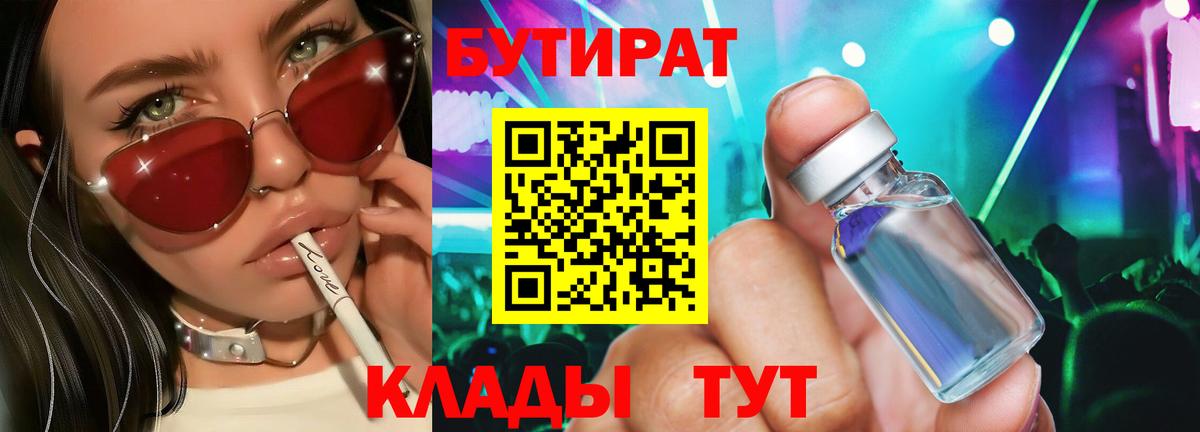 Бутират 1.4BDO Клин
